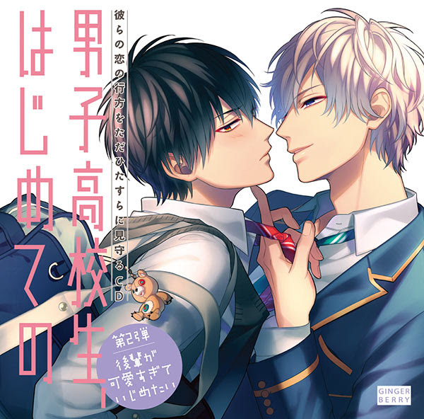 Blcd 男子高校生 はじめての 第2弾 後輩が可愛すぎていじめたい 彼らの恋の行方をただひたすらに見守るcd 男子高校生 はじめての あまあま ポケットドラマcd ポケドラ