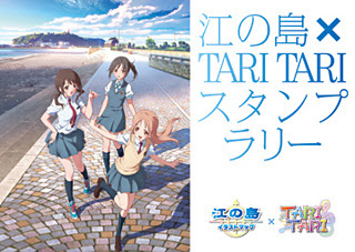 江の島 Tari Tari コラボ企画 アニメ Tari Tari 公式サイト
