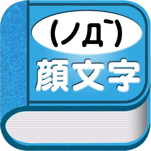 号泣 かおもじ辞書 இdஇ 無料の泣き顔文字アプリ Appvip Android アンドロイド Iphoneアプリのレビューサイト