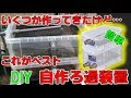 [10000印刷√] 濾過装置 作り方 ペットボトル 330494-濾過装置 作り方 ペットボトル