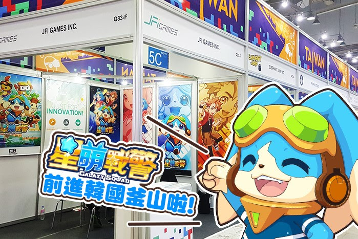 《星萌戰警》開發團隊也出席了上週四登場的2017韓國G-STAR，同時曝光iOS上線的好消息，在展場除了與各國遊戲團隊交流，更讓世界看到台灣遊戲研發實力！