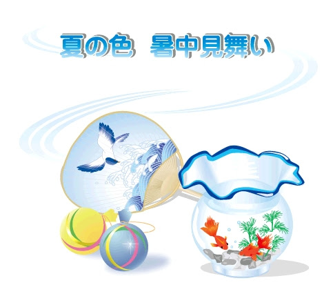 ２０１５年版 可愛い暑中見舞い 残暑見舞い無料イラスト集 Make It