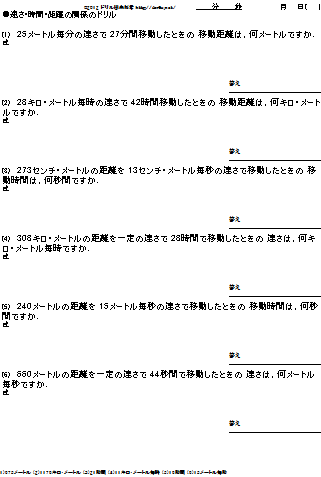 速さ 時間 距離のドリル