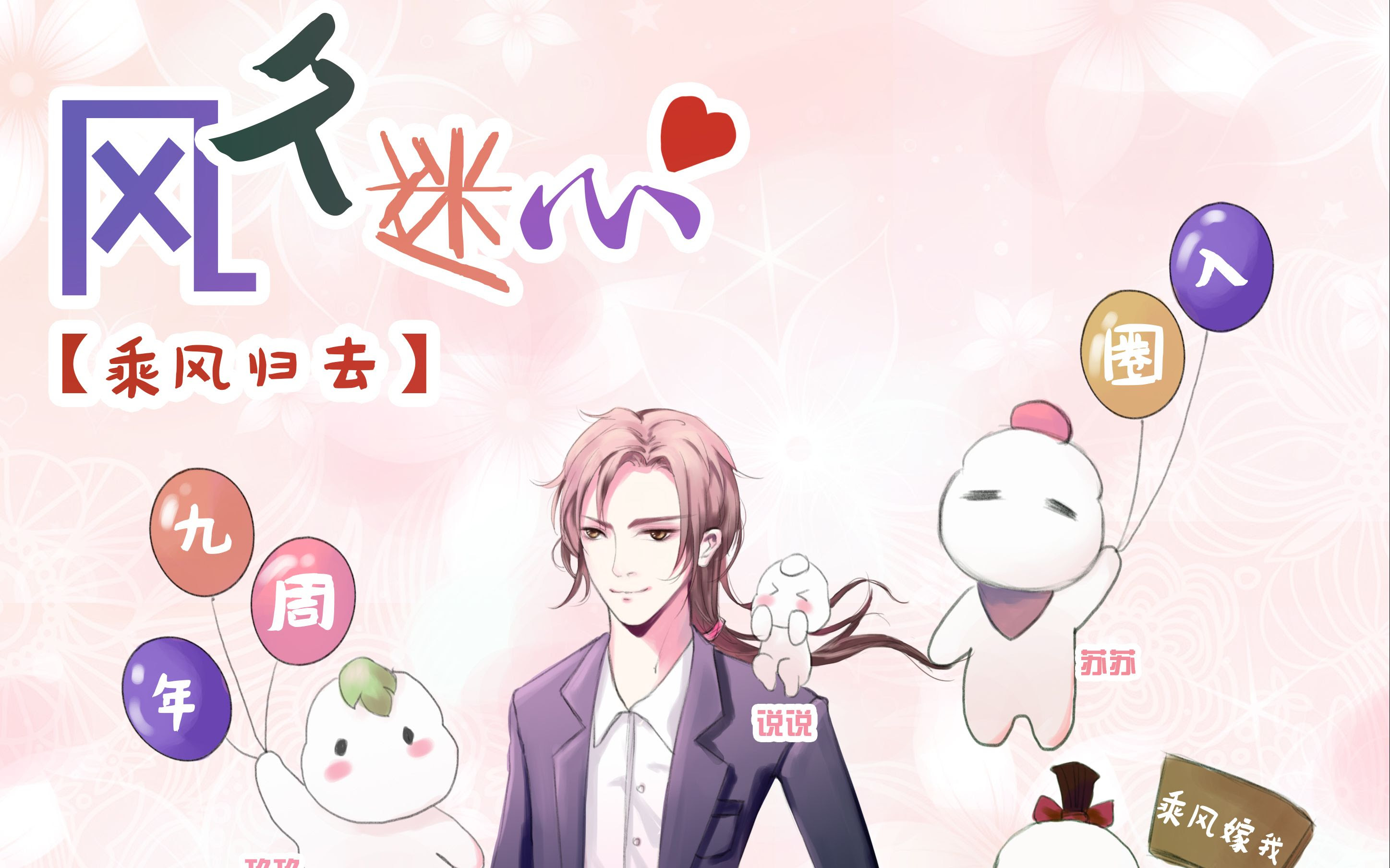 风久迷心 Cv乘风归去出道九周年贺 哔哩哔哩 つロ干杯 Bilibili