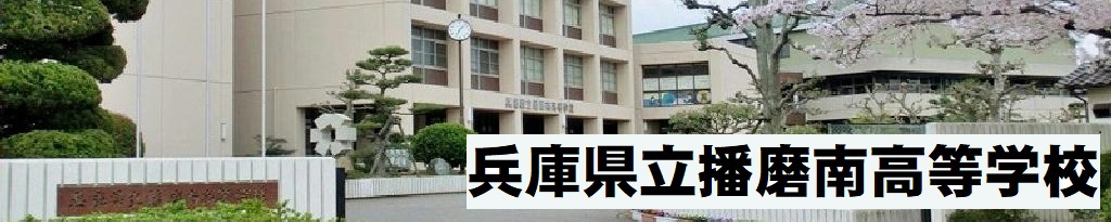 兵庫県立播磨南高等学校