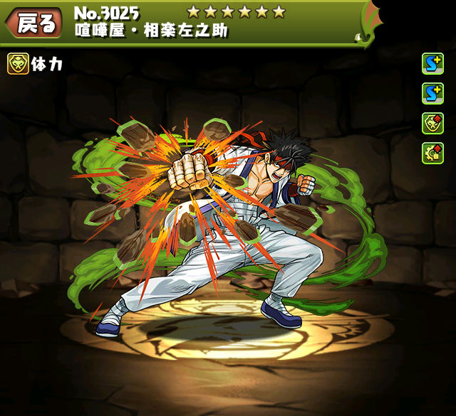 パズドラ 相楽左之助 左之助 の評価 使い道 スキル上げ ステータス 進化素材 入手方法 7 11更新 ｋｅｎのページ パズドラの最新情報 速報 攻略
