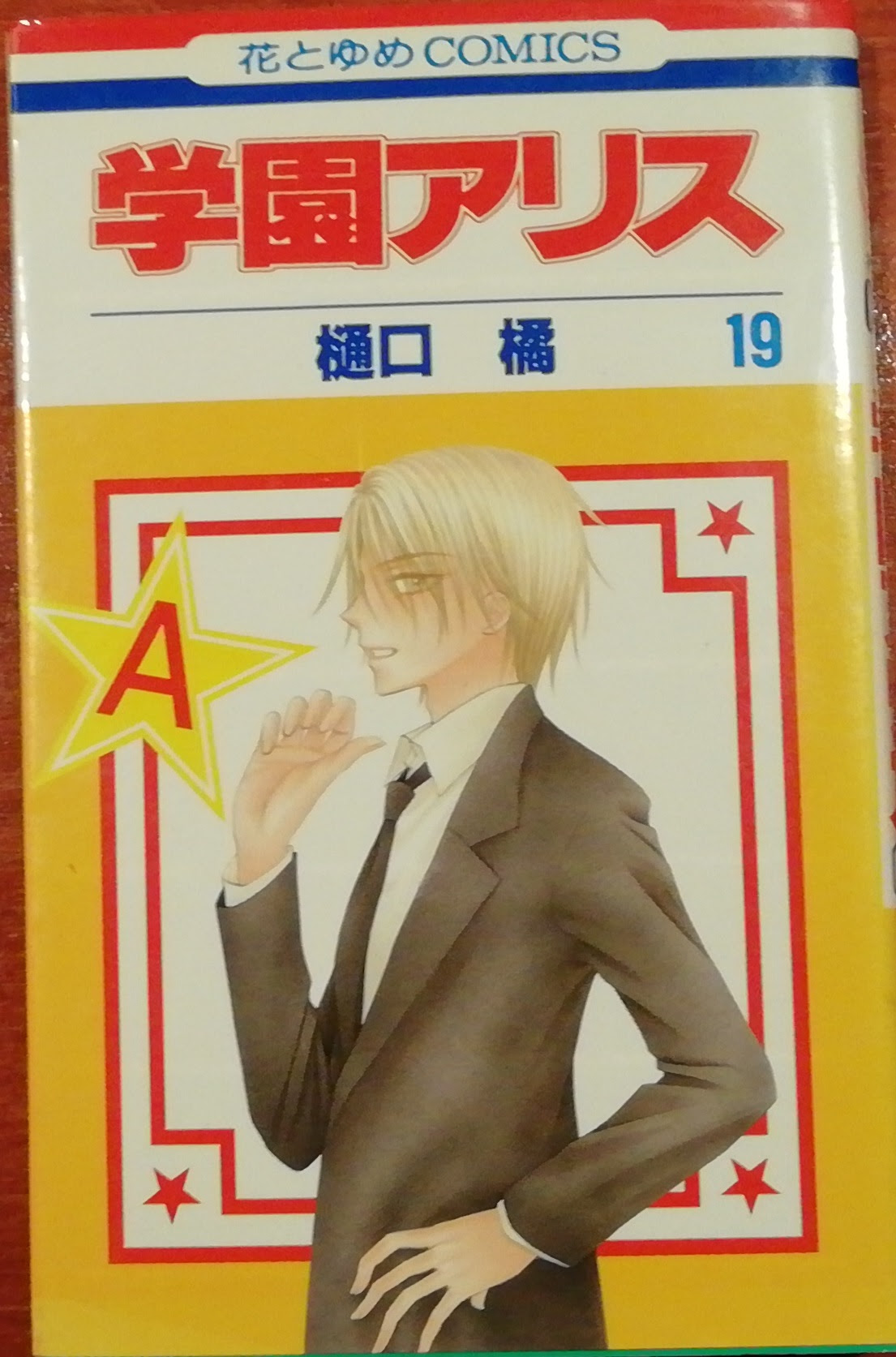 学園アリス １９