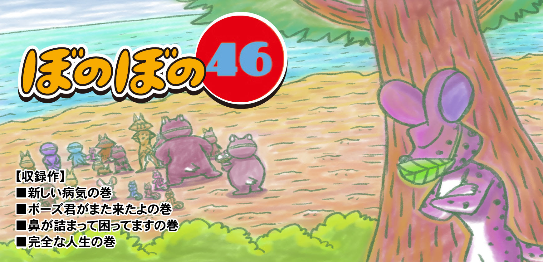 みなさんお待ちかねの ぼのぼの 46巻 発売ですよ