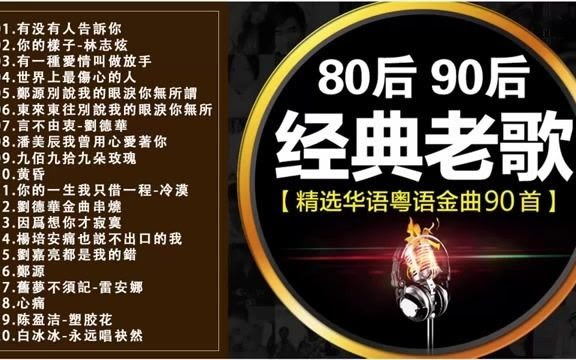 80后90后经典老歌 精选华语粤语金曲90首 500首精选国语老歌 经典歌曲排行榜中文歌曲经典老歌500首好听的80年代90年代经典老歌 试听九酷经典老歌排行 哔哩哔哩