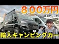 コンプリート！ 輸入 車 キャンピングカー 254804-輸入車キャンピングカー新車