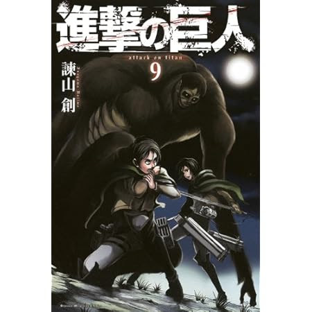 進撃の巨人 9巻 ネタバレなし こみっくレビュー 漫画感想口コミサイト