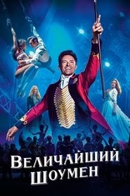 Величайший шоумен смотреть фильм онлайн 2017 русский