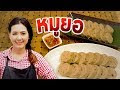หมูยอเห็ดหอม ทำเองง่ายๆ สูตรนุ่มเด้ง ใครก็ทำได้จ้า สอนทำอาหาร ทำอาหารง่ายๆ