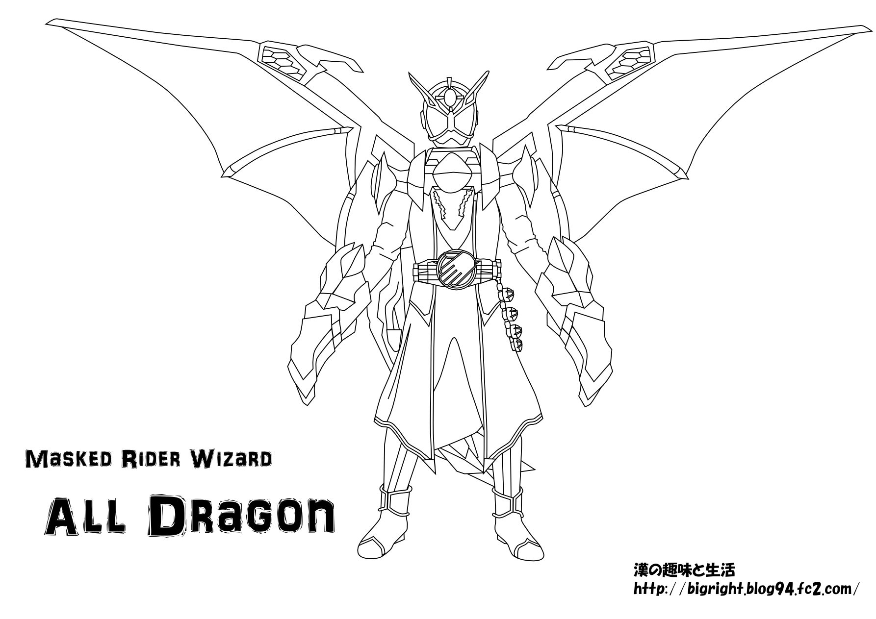 漢の趣味と生活 塗り絵 仮面ライダーウィザード オールドラゴン
