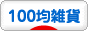 にほんブログ村 雑貨ブログ 100均雑貨へ