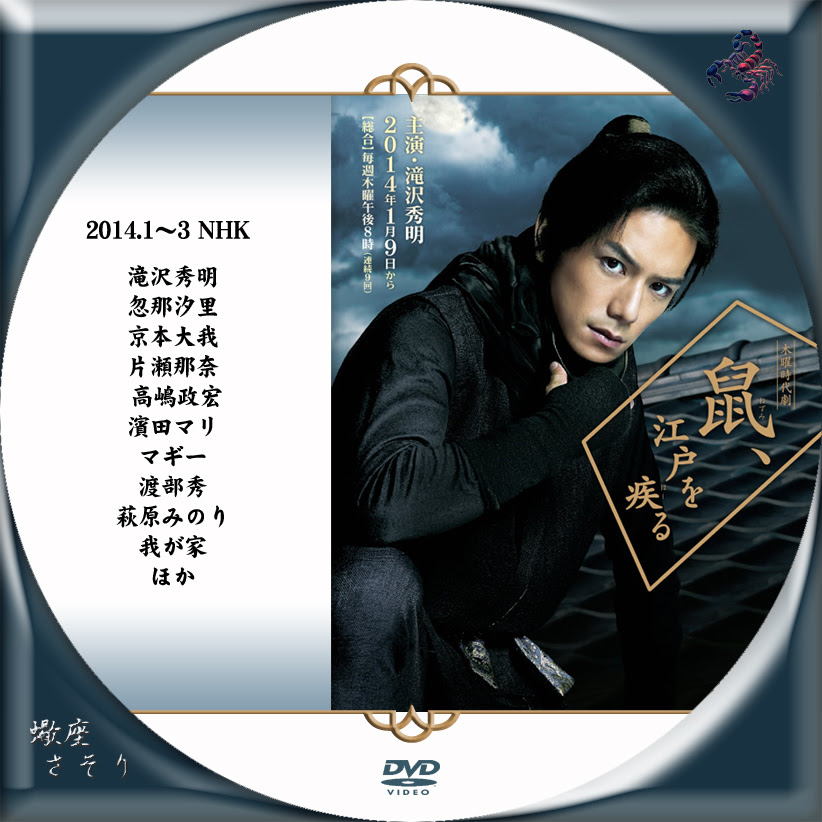 鼠 江戸を疾る Blu Rayラベル Dvdラベル