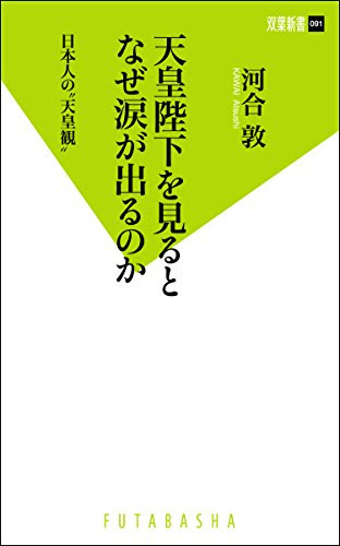 天皇陛下を見るとなぜ涙が出るのか 日本人の“天皇観” (双葉新書)