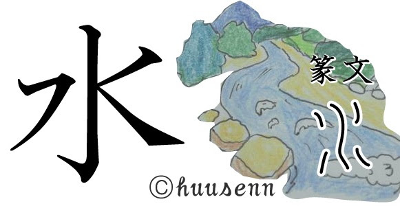 漢字の覚え方 水 風船あられの漢字ブログ