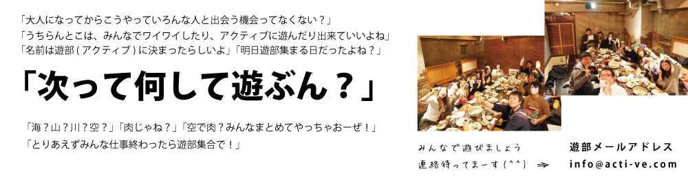新潟の社会人サークル 社会人になってからの友達作りは遊