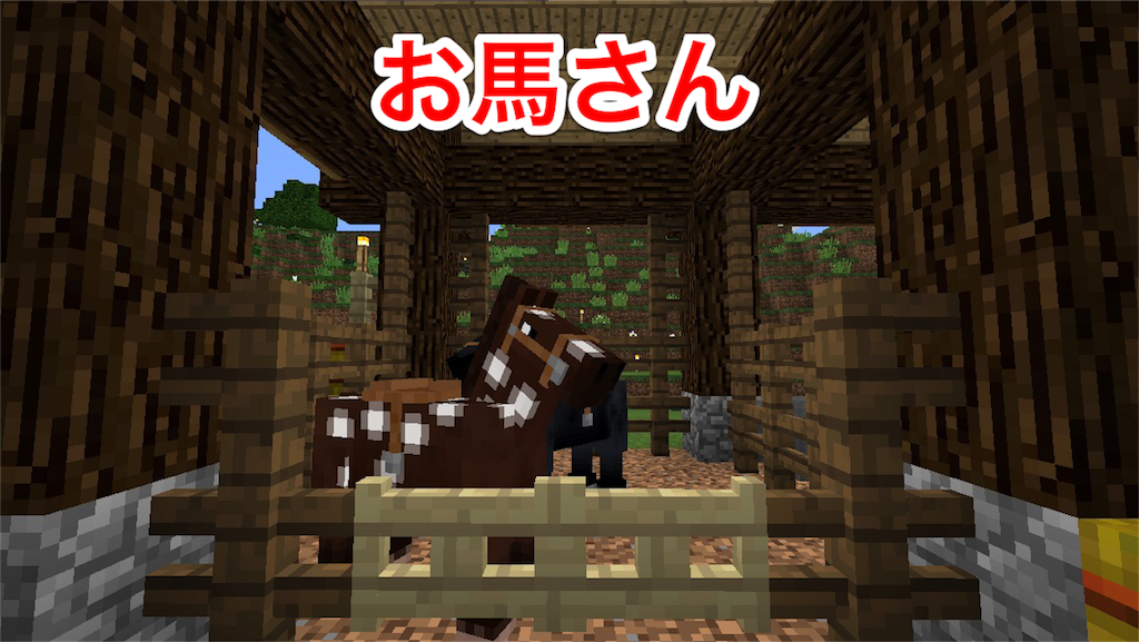 マイクラ日記 その３４ 馬小屋作り 民家の建築 マインクラフト日記 お父さんクラフター Jp