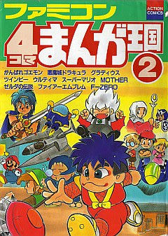 Mother2 4コママンガ劇場 1巻 Mother Party