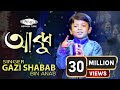 Abbu Gojol Gazi Shabab Bin Anas | আব্বু নতুন ইসলামিক গজল