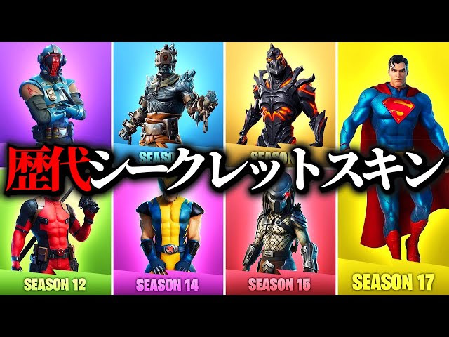 激レア 歴代シークレットスキンまとめ フォートナイト Fortnite フォートナイト 動画まとめ
