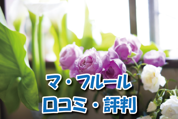 マ フルール花の定期便の口コミや評判を徹底調査 メリットやデメリットについても サブシュフ
