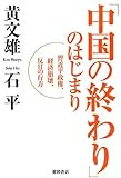 「中国の終わり」のはじまり ~習近平政権、経済崩壊、反日の行方~