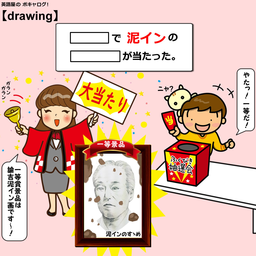 Drawing 英語屋のボキャログ