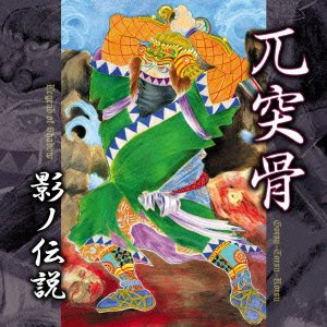 兀�?骨 - 影ノ�?説 (Legend Of Shadow) - 2013