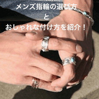 指輪の選び方やおしゃれなつけ方は メンズにおすすめの指輪のブランドも紹介 春夏秋冬トレンド情報ピポパ発信局