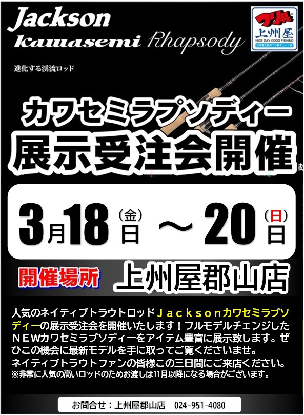 郡山店 ジャクソンnewモデルトラウトロッド カワセミラプソディ 展示受注会 イベント情報 つり具の上州屋 あなたのフィッシング アウトドアライフをサポート