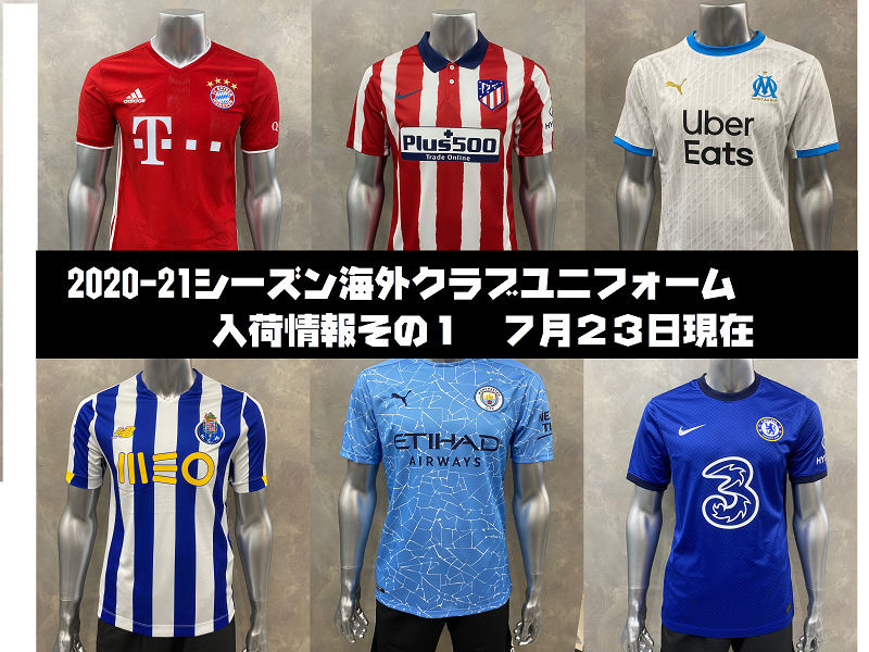 人気チームから激渋チームまで ２０ ２１シーズン海外クラブユニフォーム入荷情報その１ フットサル サッカー専門店 スポーツショップgallery 2 スポーツ用品の超専門店 通販