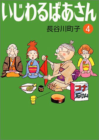 いじわるばあさん 平成版 平成のテレビアニメ 令和のテレビアニメ