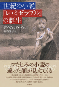 世紀の小説 レ ミゼラブル の誕生 白水社