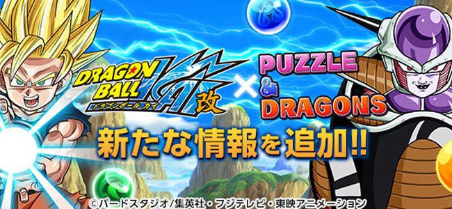 パズドラ ドラゴンボール改 コラボは6月2日より開始 追加キャラも明らかに 面白いアプリ Iphone最新情報ならmeeti ミートアイ