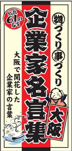 大阪企業家ミュージアム ブログ 大阪 企業家名言集 の発行