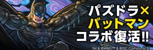 バットマン コラボが8 4から1週間復活 アポカリプス 新インド神 龍剣士シリーズのステ画面が公開になったよー パズドラまとめぷらす