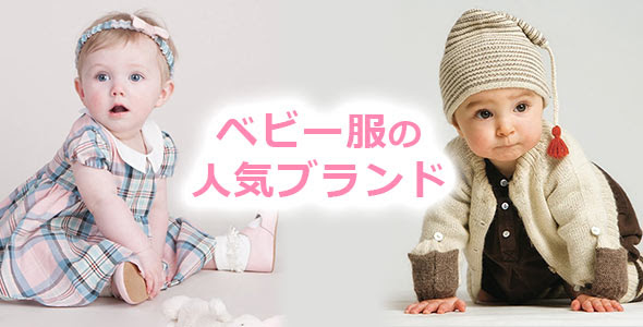 ベビー服の人気ブランドランキング おすすめ50選 出産祝いにも