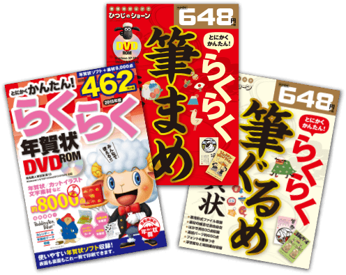 コンビニ限定 とにかくかんたん らくらく年賀状 追加デザインダウンロード 技術評論社