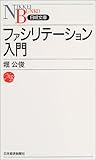 ファシリテーション入門 (日経文庫)