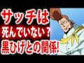 ワンピース サッチ 死亡シーン 241129