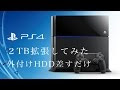 画像 ps4　外付けhdd 281347-Ps4 外付けhdd ps5