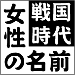 戦国時代の女性の名前 戦華 いくさばな 家紋グッズ
