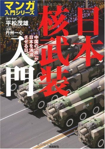 日本核武装入門 (マンガ入門シリーズ)
