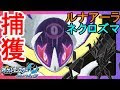 画像をダウンロード ネク��ズマ 捕まえ方 104137-ネク��ズマ 捕まえ方 ウルトラサン