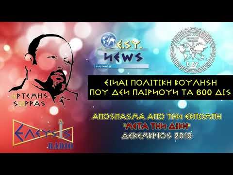 ΑΡΕΙΟΣ ΠΑΓΟΣ: ΕΙΝΑΙ ΠΟΛΙΤΙΚΗ ΒΟΥΛΗΣΗ ΠΟΥ ΔΕΝ ΠΑΙΡΝΟΥΝ ΤΑ 600 ΔΙΣ 2 days ago  ΔΙΚΑΙΟΣΥΝΗ, ΕΚΠΟΜΠΕΣ-ΣΥΝΕΝΤΕΥΞΕΙΣ, ΚΟΙΝΩΝΙΑ, ΠΟΛΙΤΙΚΗ