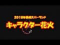 [ベスト] キャラクター 花�� 204777-花火 キャラクター ���組み