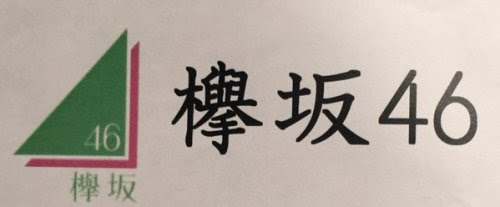 乃木坂46 欅坂46の ロゴマーク 決定 ルゼルの情報日記 楽天ブログ